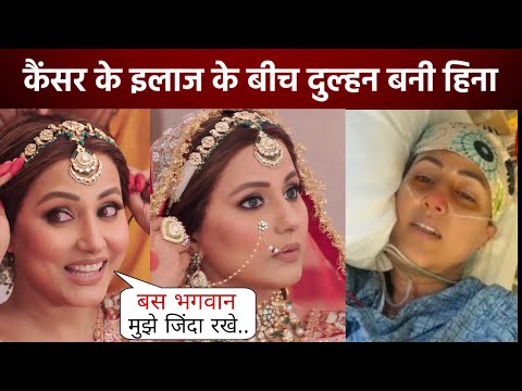 Cancer से जूझ रही Hina Khan बीच इलाज के बीच बनी दुल्हन