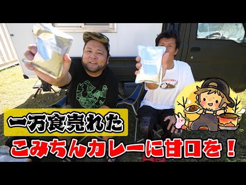 一万食以上売れたあのこみちんカレーに甘口バージョンを出したい！！