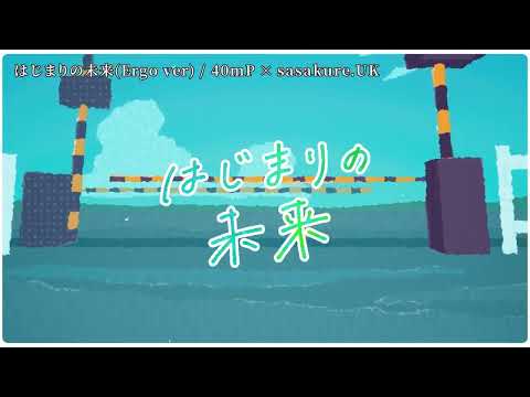 【ニコカラ】はじまりの未來(Ergo ver)【off vocal】