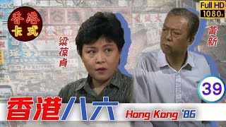 【黃新 梁葆貞TVB劇】 香港86 39/132 | 顏國良、李我、李成昌、梁仲芬 | 粵語 | TVB 1986