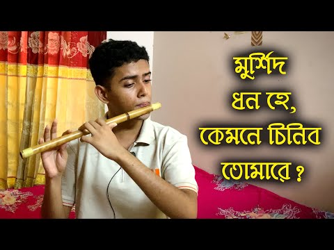 মুর্শিদ ধন হে, কেমনে চিনিব তোমারে | Kemone chinibo tomare murshid dhono he