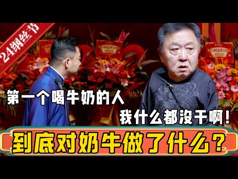 【纲丝节】第一个喝牛奶的人，到底对奶牛做了什么？于谦：你看我干嘛？我什么都没干啊！| 德云社相声大全 | #郭德纲 #于谦#德云社最新相声 #岳云鹏 #高峰#孔云龙