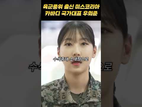 육군 중위 출신, 미스코리아 카바디 국가대표 우희준