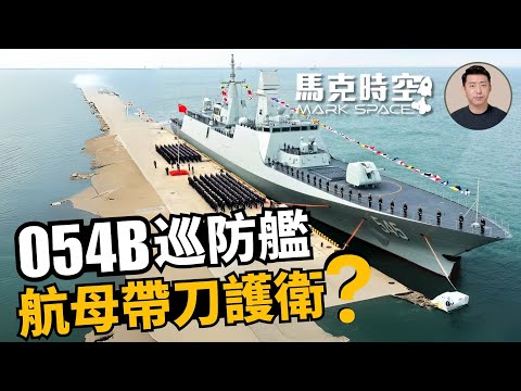 🔥 054B巡防艦為什麼是航母帶刀護衛？俄官方報告說中共海軍與美國差距大  #054B #054A #巡防艦 #護衛艦 #航母護航 #中共海軍 #軍事 | 01/29【馬克時空】