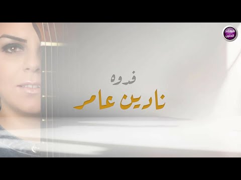 نادين عامر - فدوه | 2024