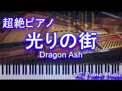 【超絶ピアノ】　「光りの街」 Dragon Ash　【フル full】