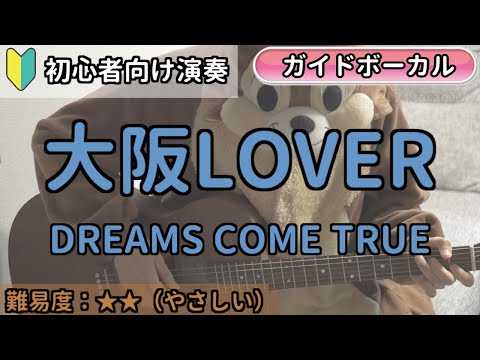 （初心者向け）大阪LOVER／DREAMS COME TRUE／ギター弾き語り練習用動画（コード／ストローク／歌詞／歌）