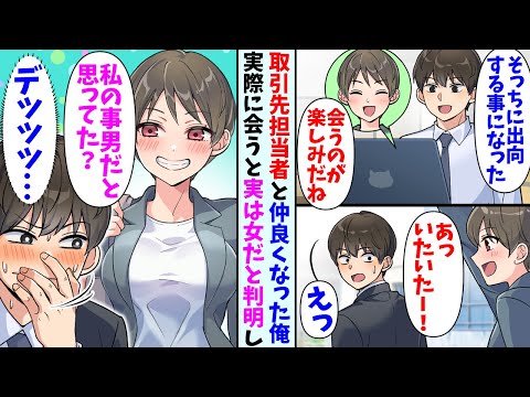 【漫画】取引先の担当者と仲良くなった俺。出向する事になり実際に会うと実は女性で…美人担当者「私のこと男だと思ってたでしょ？」俺「ご、ごめん…」