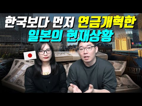 한국보다 먼저 연금개혁한 일본의 현재상황