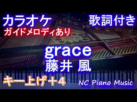 【カラオケ女性キー上げ+4】grace / 藤井 風【ガイドメロディあり 歌詞 ピアノ ハモリ付き フル full】（オフボーカル 別動畫）音程バー付き