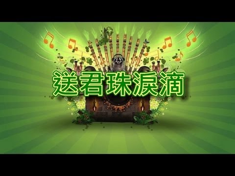 送君珠淚滴【音樂演奏】