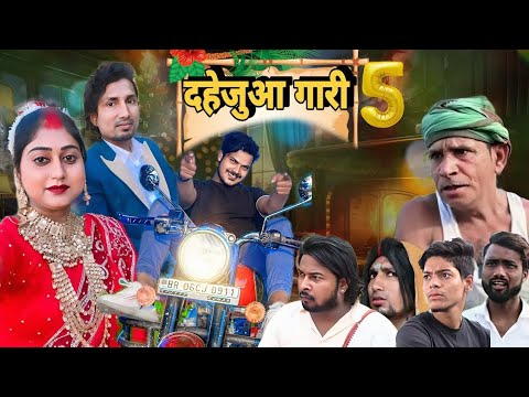 दहेजुआ गारी 5 || dahejua Gari 5 || Mani Meraj Comedy || Mani Miraj Vines #manimeravines