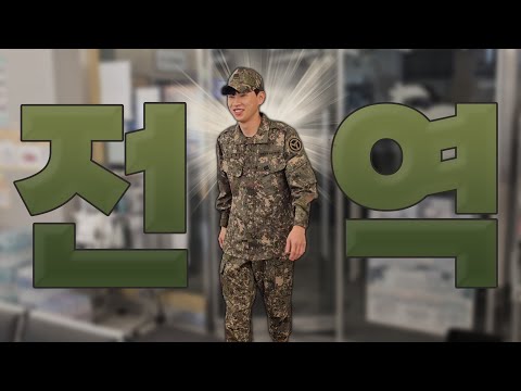 턱중이가 전역을 했습니다 (코인 근황)