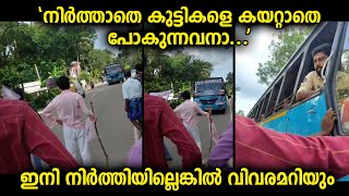 വിദ്യാർഥികളെ കയറ്റാതെ സ്ഥിരം പോകുന്ന വാഹനത്തെ മര്യാദ പഠിപ്പിക്കാൻ ഇറങ്ങിയവർ