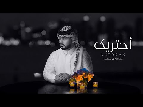 عبدالله ال مخلص - أحتريك (حصرياً) | 2021