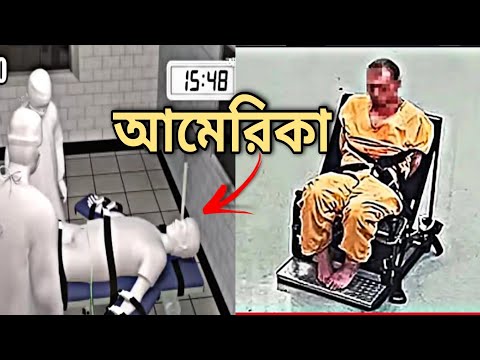 আমেরিকার আসামিদের কিভাবে মৃ*ত্ দণ্ড দেওয়া হয় 😱😱