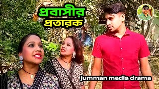 শর্ট ফিল্ম প্রবাসীর বউ Bangla Natok movie new jumman media drama