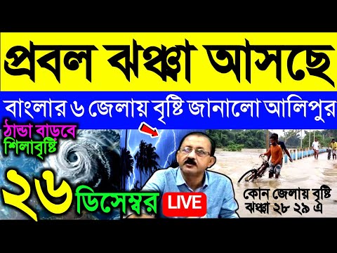 🔴Live প্রবল ঝঞ্ঝা আসছে, বাংলার ৬ জেলায় জানালো আলিপুর, শিলাবৃষ্টি এলার্ট কিছু রাজ্যে, Weather