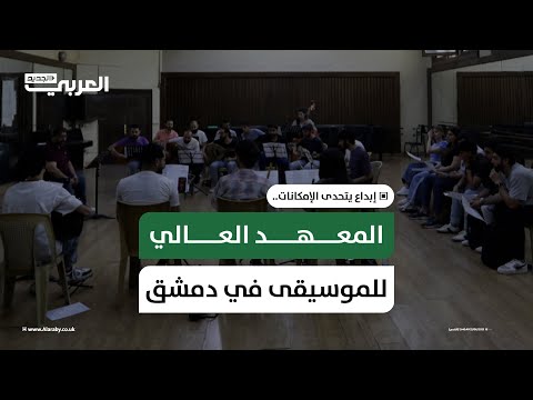 المعهد العالي للموسيقى في دمشق… إبداع يتحدى الإمكانات
