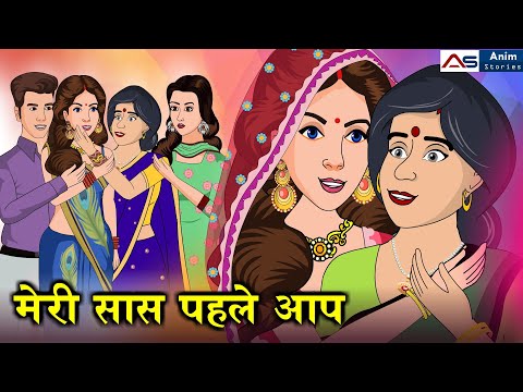 मेरी सास पहले आप | Hindi Kahani | Moral Stories | Funny Hindi Kahani | Comedy