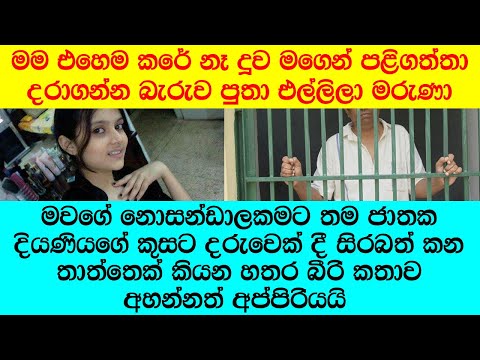 "දරුවගෙ තාත්තයි සීයයි දෙන්නෙම එක්කෙනෙක්,,,??අහන්නත් අප්‍රසන්න කතාවක්"