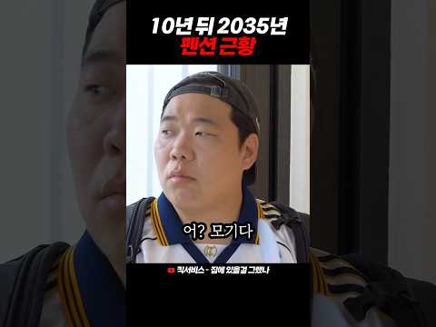 10년 뒤 펜션 놀러가면 생기는 일