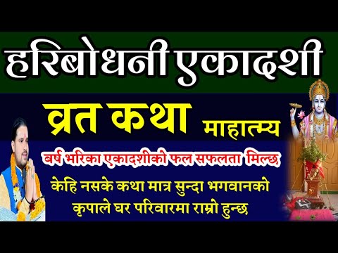 हरिबोधनी एकादशी व्रत कथा सुख सफलता🙏/ Today Vrat/ haribodhini ekadashi Vrat katha