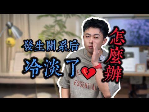 發生關係後對方冷淡了怎麼辦？ #愛情 #情感 #曖昧