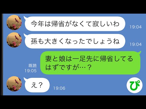 【LINE】義母「今年は年末年始の帰省がなくて寂しいわ」俺「妻と娘は一足先に帰省してるはずですが…？」義母「え？」→実は【スカッと修羅場】