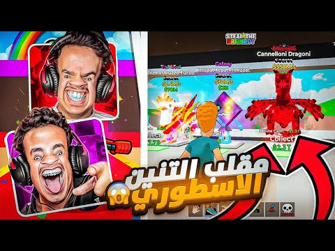 مقلبت اخوي التوأم انه طلع لي سيكرت التنين الاسطوري مطور!🔥😱( 550 مليون ف الثانيه😱😭)STEAL THE BRAINROT