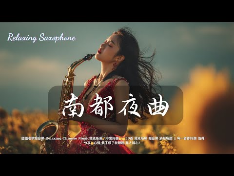 心情 累了煩了就聽聽 醉人醉心！國語老歌輕音樂 Relaxing Chinese Music薩克斯風🎷非常好聽👍👍50首 薩克斯風 輕音樂 放鬆解壓 || 每一首都好聽 值得分享👍