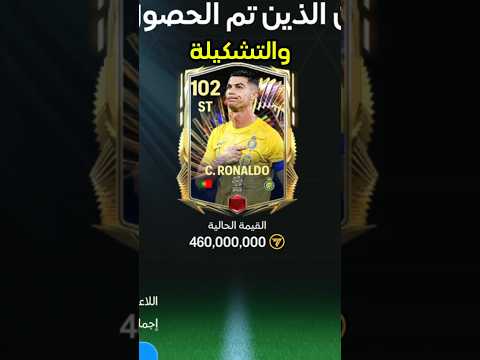 هل هتقدر توصل OVR 145 🤔🤷‍♂️ #فيفا #fifa #رونالدو #فيفا_موبايل