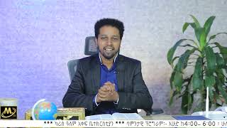 ማንን ነው ምትፈልጉት!!!! ሊሰማ ሚገባ