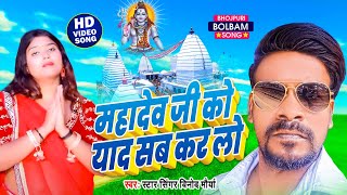 महादेव जी को याद सब कर लो || Star Singer #Vinod Maurya | Mahadev Ji Ke Yaad Sab Kar Lo | New Video