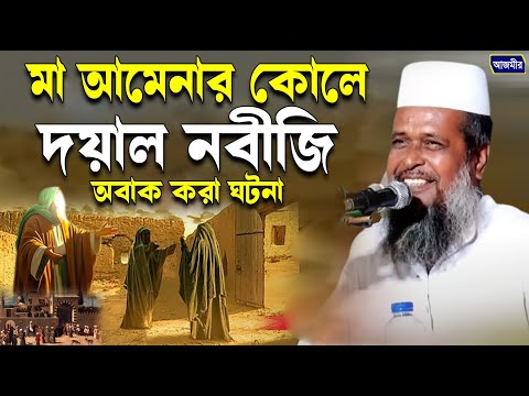 মা আনোর কোলে দয়াল নবীজি | তোফাজ্জল হোসেন ভৈরবী । tofazzal hossain bhairovi | Bangla Waz |