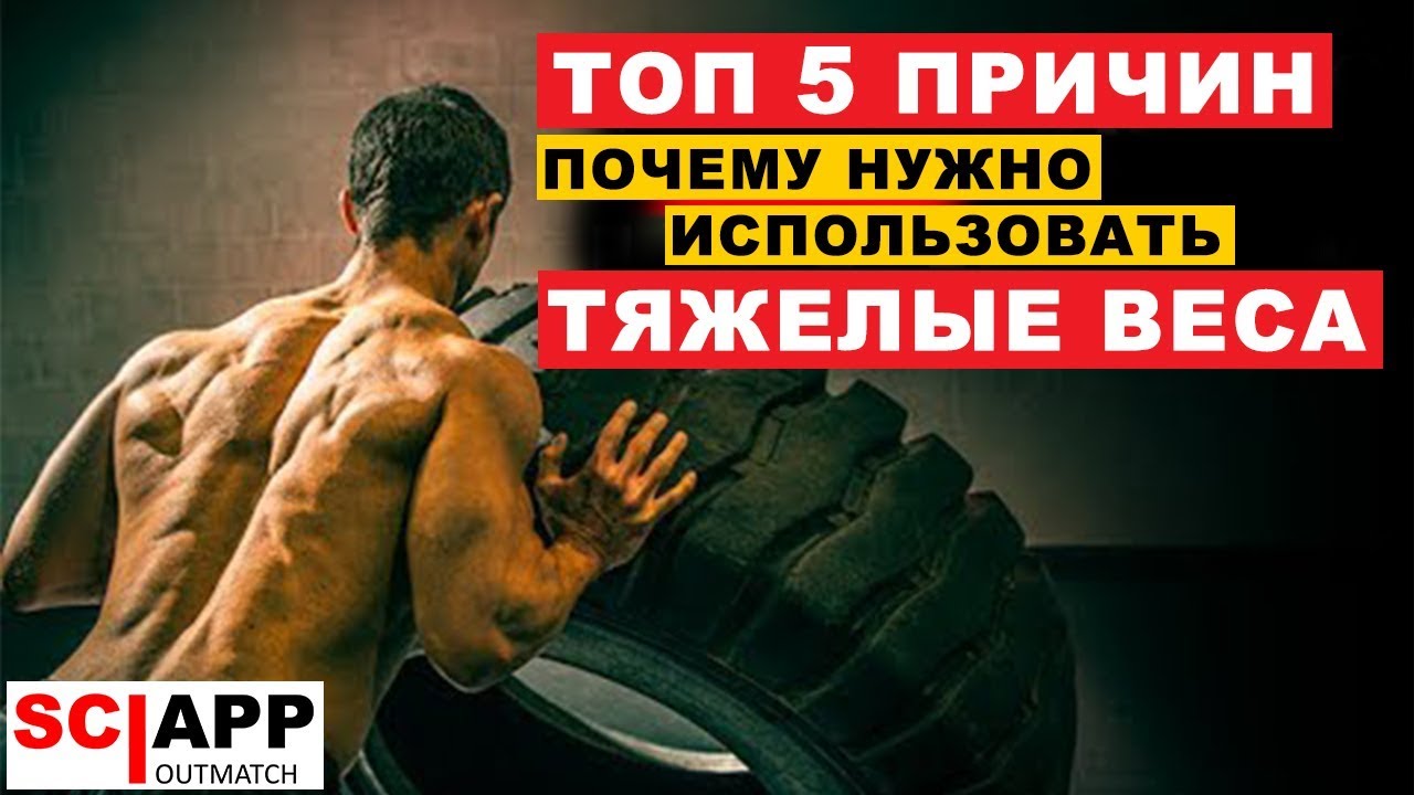 5 Причин Почему Нужно Тренироваться с Тяжелыми Весами
