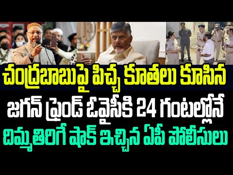 చంద్రబాబుపై పిచ్చ కూతలు కూసిన ఓవైసీకి 24 గంటల్లోనే దిమ్మతిరిగే షాక్ ఇచ్చిన ఏపీ పోలీసులు I  Owaisi