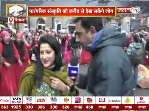 Shimla में विंटर कार्निवाल हुआ शुरू, पर्यटकों का उमड़ा सैलाब, देखिए UK से जुड़ी खबरें