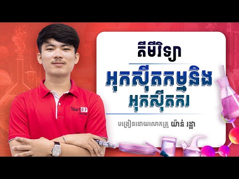 អុកសុីតកម្ម និងអុកសុីតករ