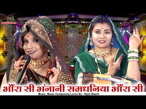 भौंरा सी भंनानी समधनिया भौंरा सी | ढोलक पर सुने समधी समधन की बुंदेली हास्य गारी | रजनी भारती कल्पना