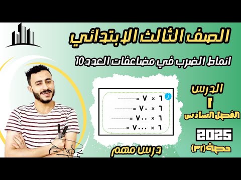 ‪أنماط الضرب في مضاعفات العدد ١٠ رياضيات الصف الثالث الابتدائي الدرس ١ الفصل ٨ مستر محمد ابراهيم