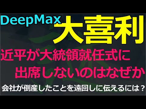 12-29（大）なぜ近平は就任式に出席しないのか？前回のトラウマが…