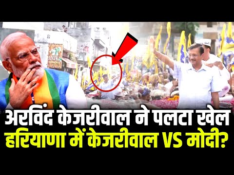 अरविंद केजरीवाल ने पलटा खेल हरियाणा में  केजरीवाल VS मोदी? | Arvind Kejriwal  #arvindkejriwal