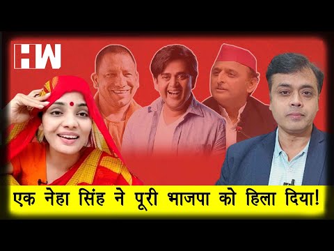 एक नेहा सिंह ने पूरी भाजपा को हिला दिया! Abhisar Sharma I Neha Rathore I Ravi Kishan I Yogi