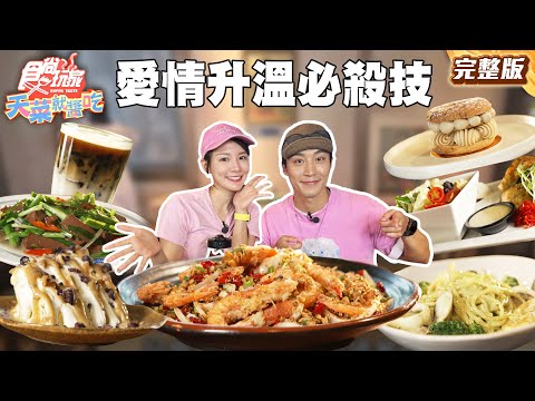 情人節看招！愛情戰力升溫必殺技！ |#林莎 #卞慶華 SuperTaste Taiwan |#食尚玩家天菜就醬吃 完整版 20250828 📍新竹
