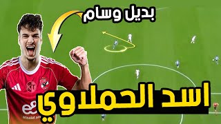 "اسد الحملاوي" مهاجم فلسطيني مرشح للأهلي .. بعد اقتراب رحيل وسام أبو علي /  دبابة زي وسام ولا تعبان؟