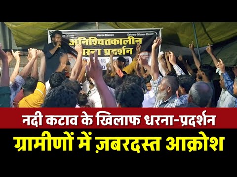 Kishanganj / Bahadurganj नदी कटाव के समाधान को लेकर अनिश्चितकालीन हड़ताल ।