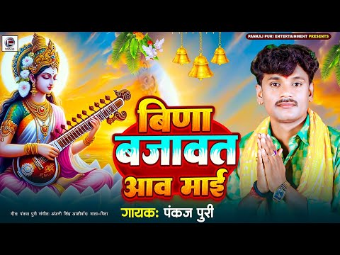 #Sarswati Puja Song बिणा बजावत आव माई #Pankaj Puri सरस्वती वंदना 2025 Bina Bajawt Aaw Mai