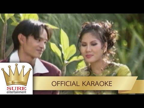 นกเขาคูรัก – เกษม คมสันต์ – อัมพร แหวนเพชร [KARAOKE OFFICIAL]