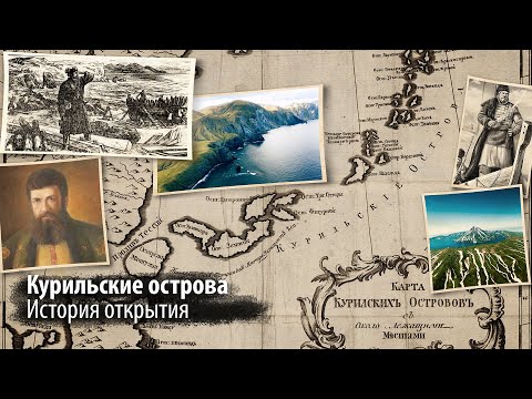Как "появились" Курильские острова | История открытия